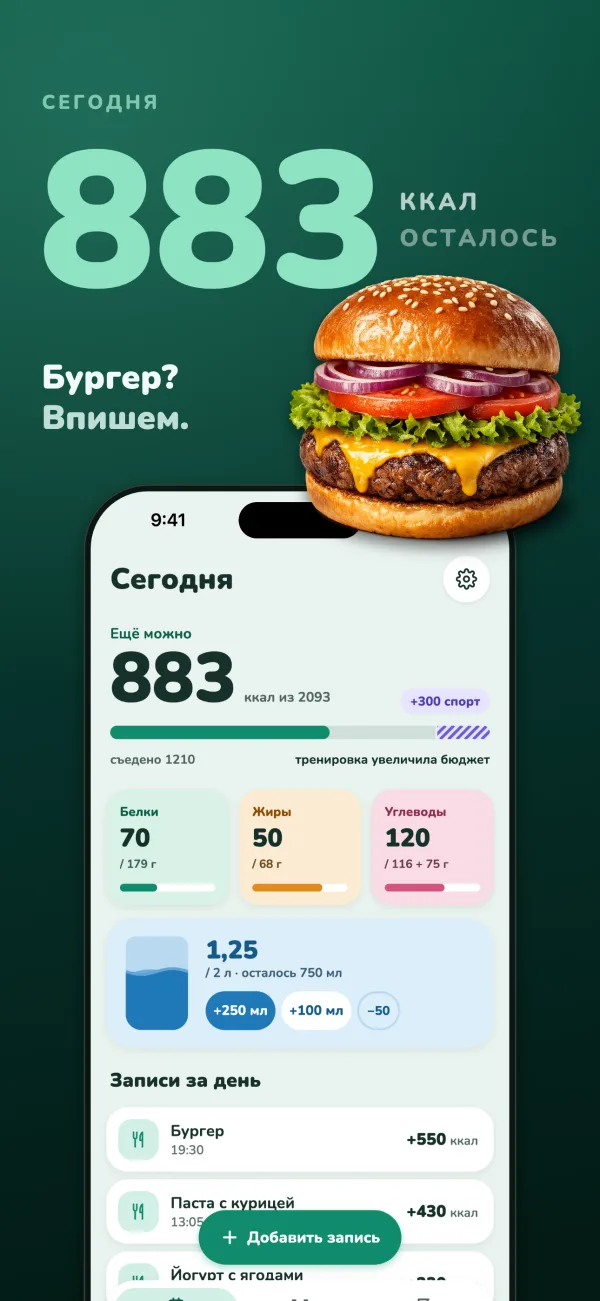Сегодня осталось 883 ккал. Бургер? Впишем. Экран «Сегодня» после бургера на 550 ккал, рядом с телефоном — чизбургер
