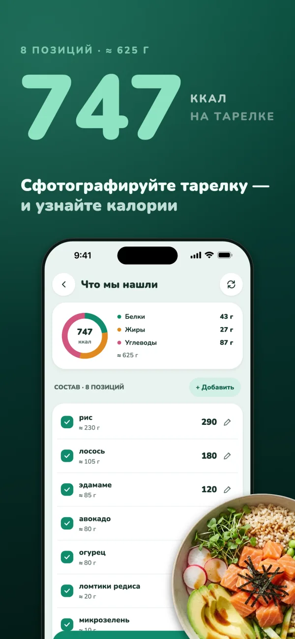 747 ккал на тарелке, 8 позиций, около 625 г. Сфотографируйте тарелку — и узнайте калории. Результат скана поке: белки 43 г, жиры 27 г, углеводы 87 г и калории каждого блюда